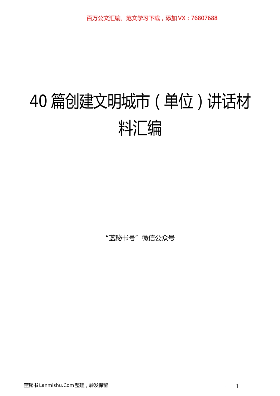 （40篇）创建文明城市（单位）讲话材料汇编.docx_第1页