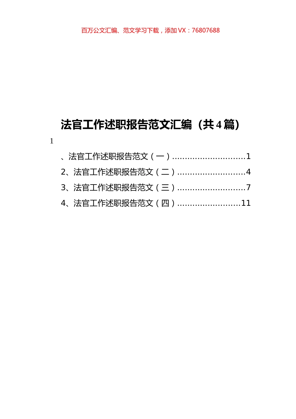 法官工作述职报告范文汇编（共4篇）.docx_第1页