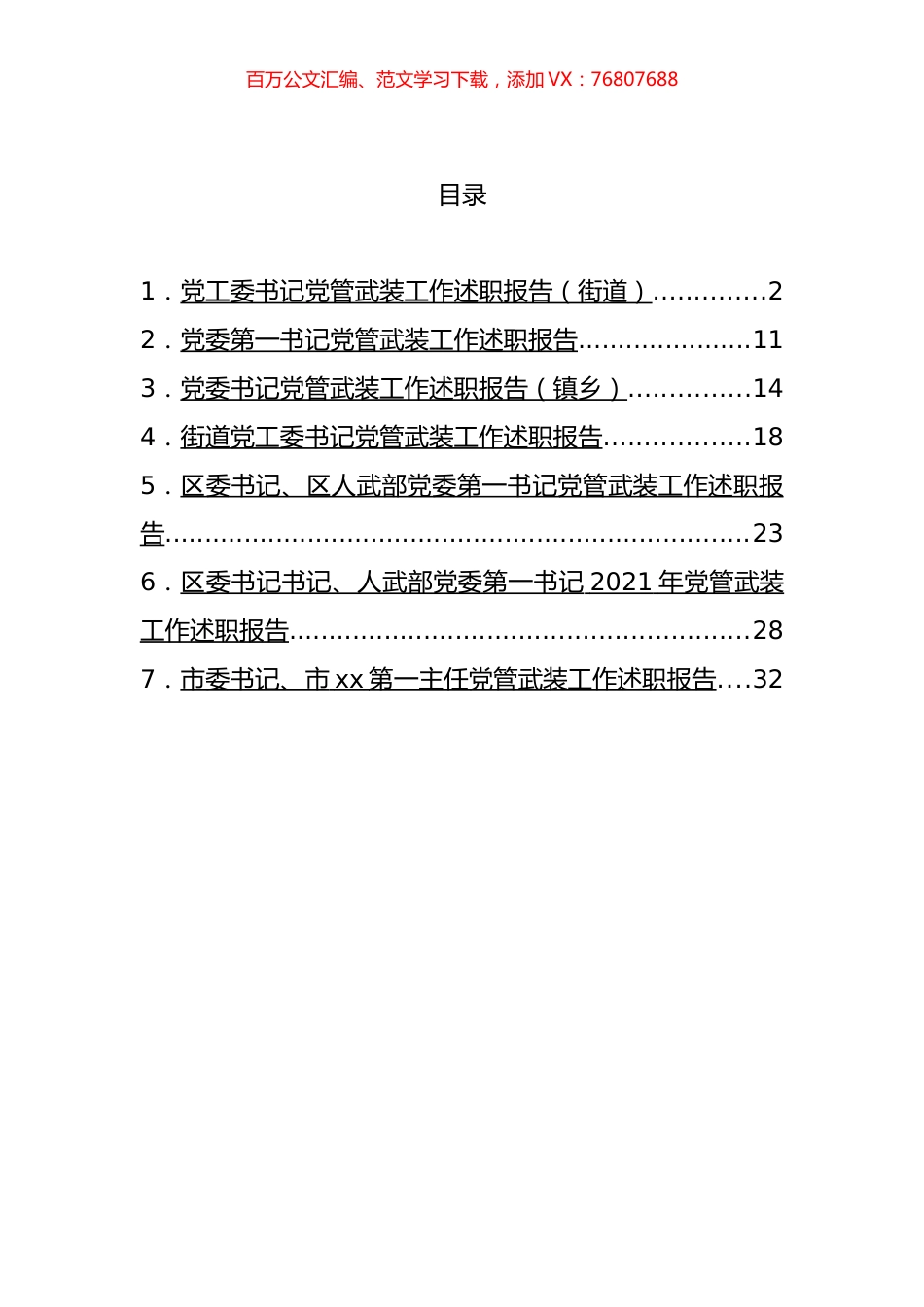 党管武装工作述职报告汇编.docx_第1页