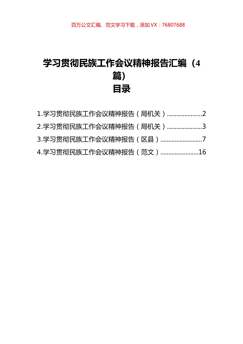 学习贯彻民族工作会议精神报告汇编（4篇）.docx_第1页