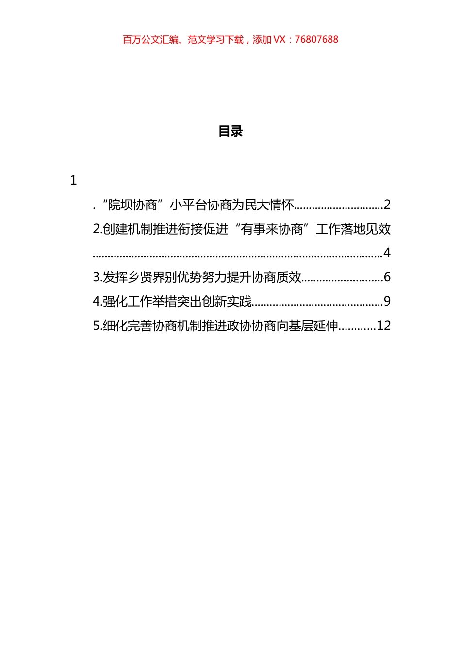 政协“有事来协商”工作推进会上的发言汇编.docx_第1页
