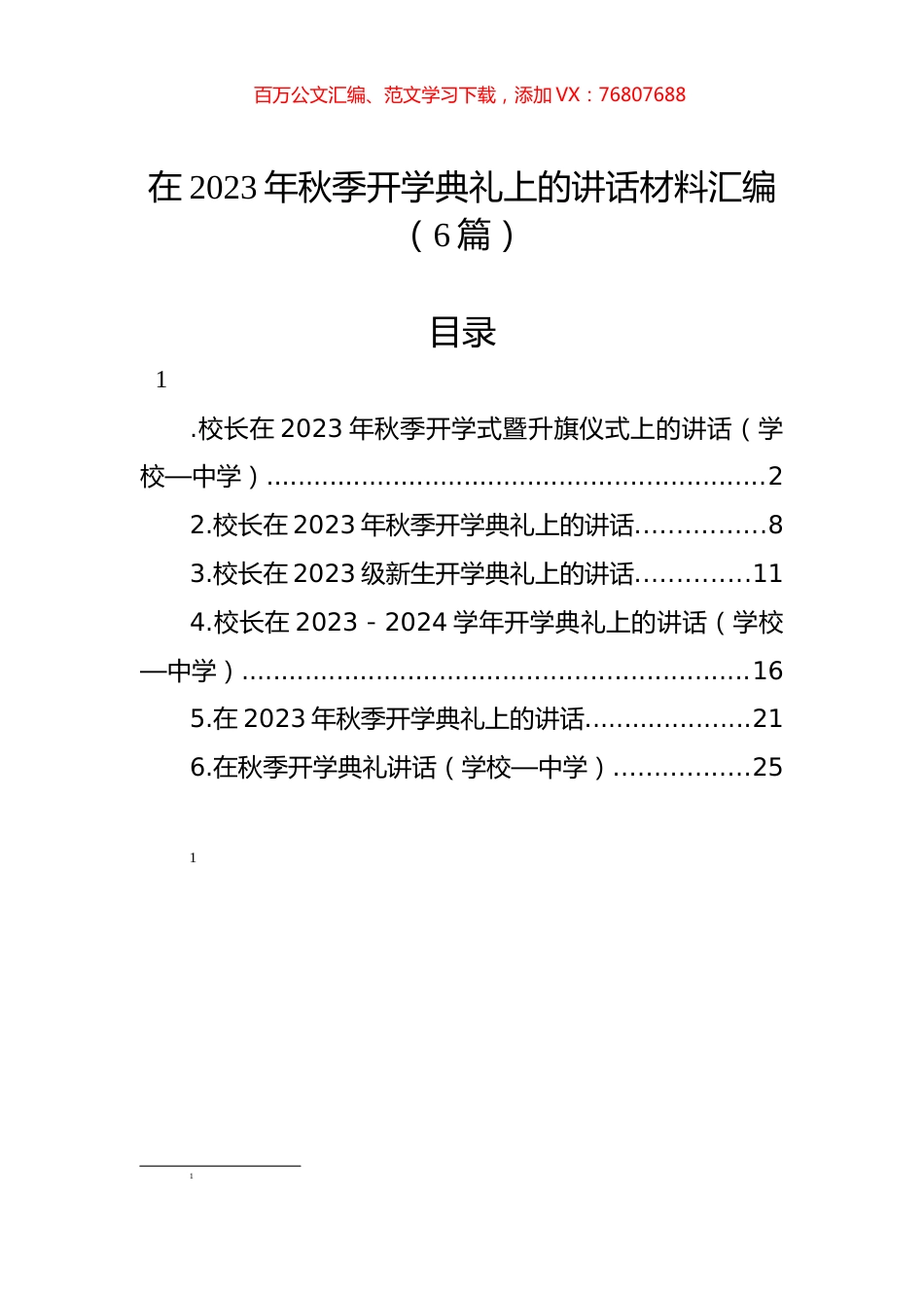 在2023年秋季开学典礼上的讲话材料汇编（6篇）.docx_第1页