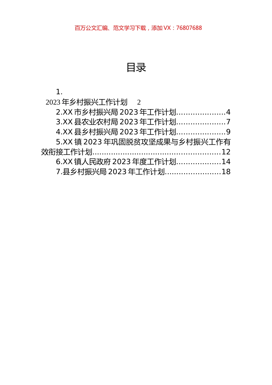 2023年乡村振兴工作计划汇编.docx_第1页