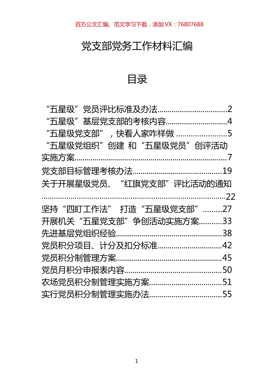 党支部党务工作材料（14篇）.docx_第1页