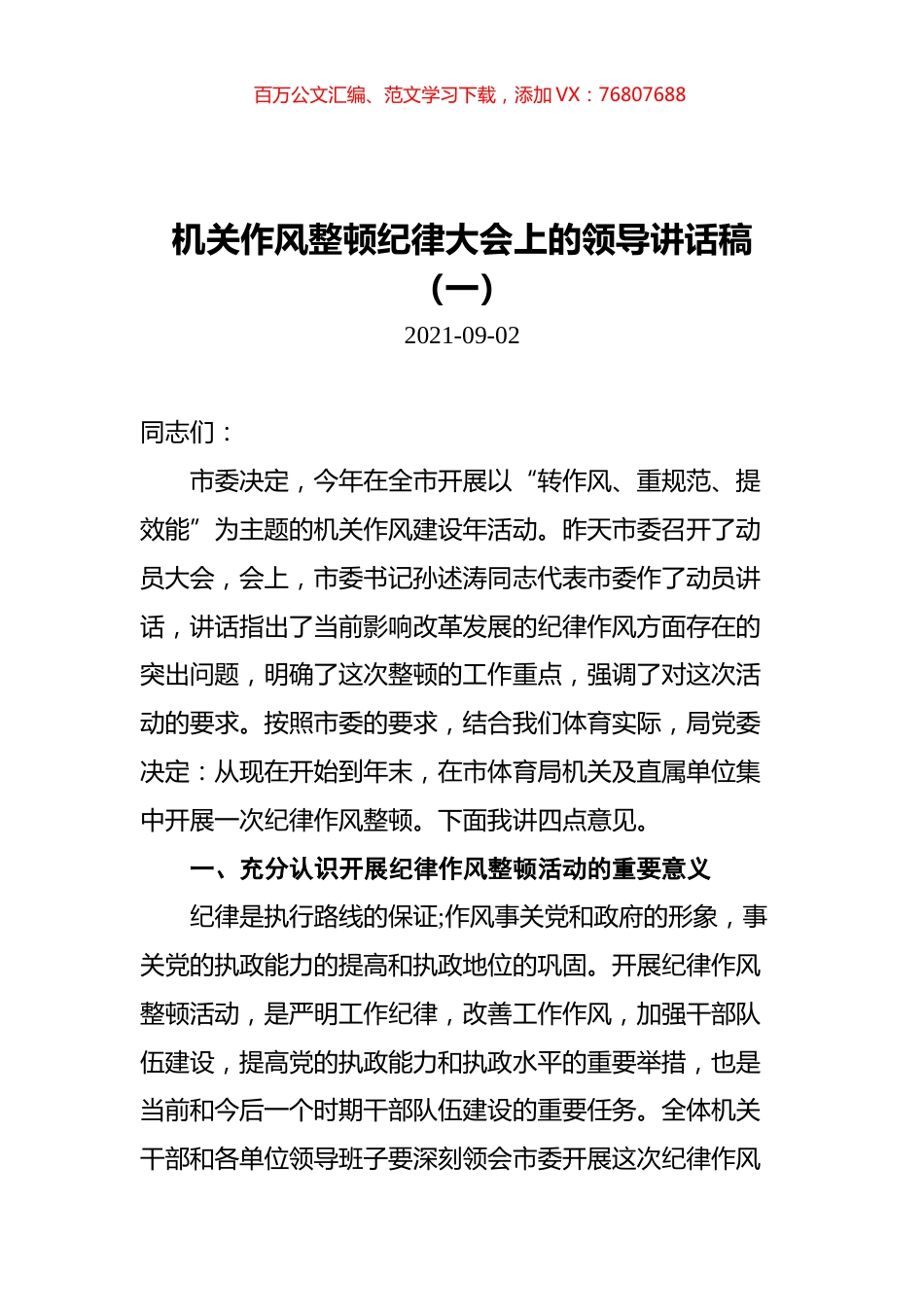 机关作风整顿纪律大会上的领导讲话稿汇编（共3篇）.docx_第1页