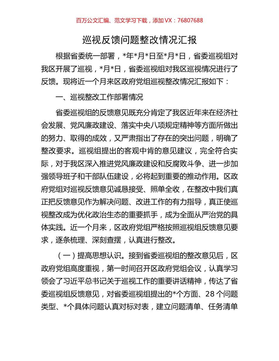 巡视反馈问题整改情况汇报.docx_第1页