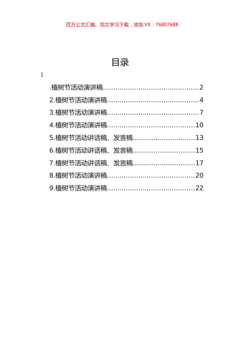 植树节活动演讲稿、讲话汇编（10篇）.docx_第1页