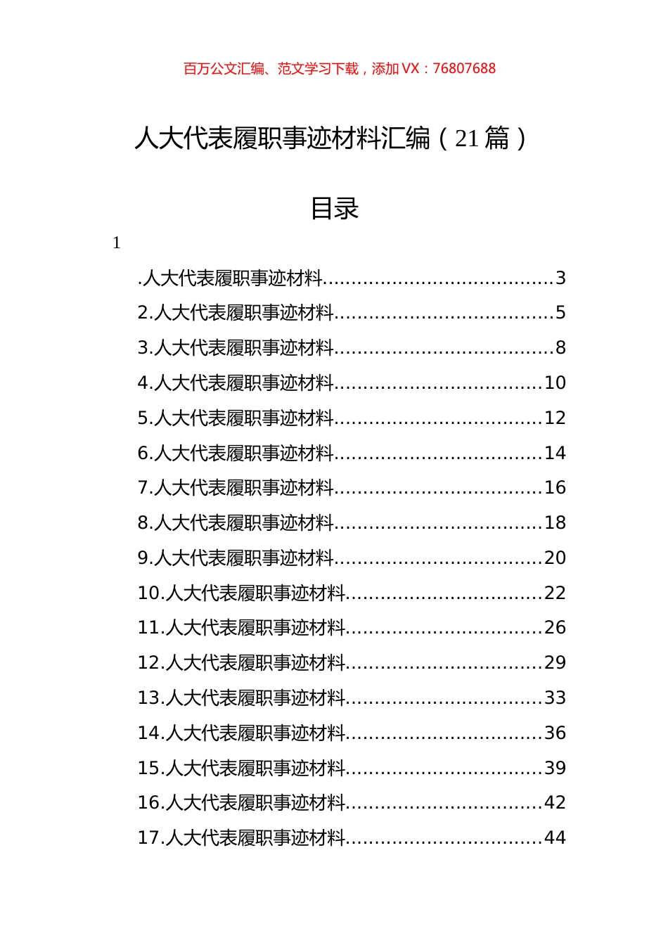 人大代表履职事迹材料汇编（21篇）.docx_第1页