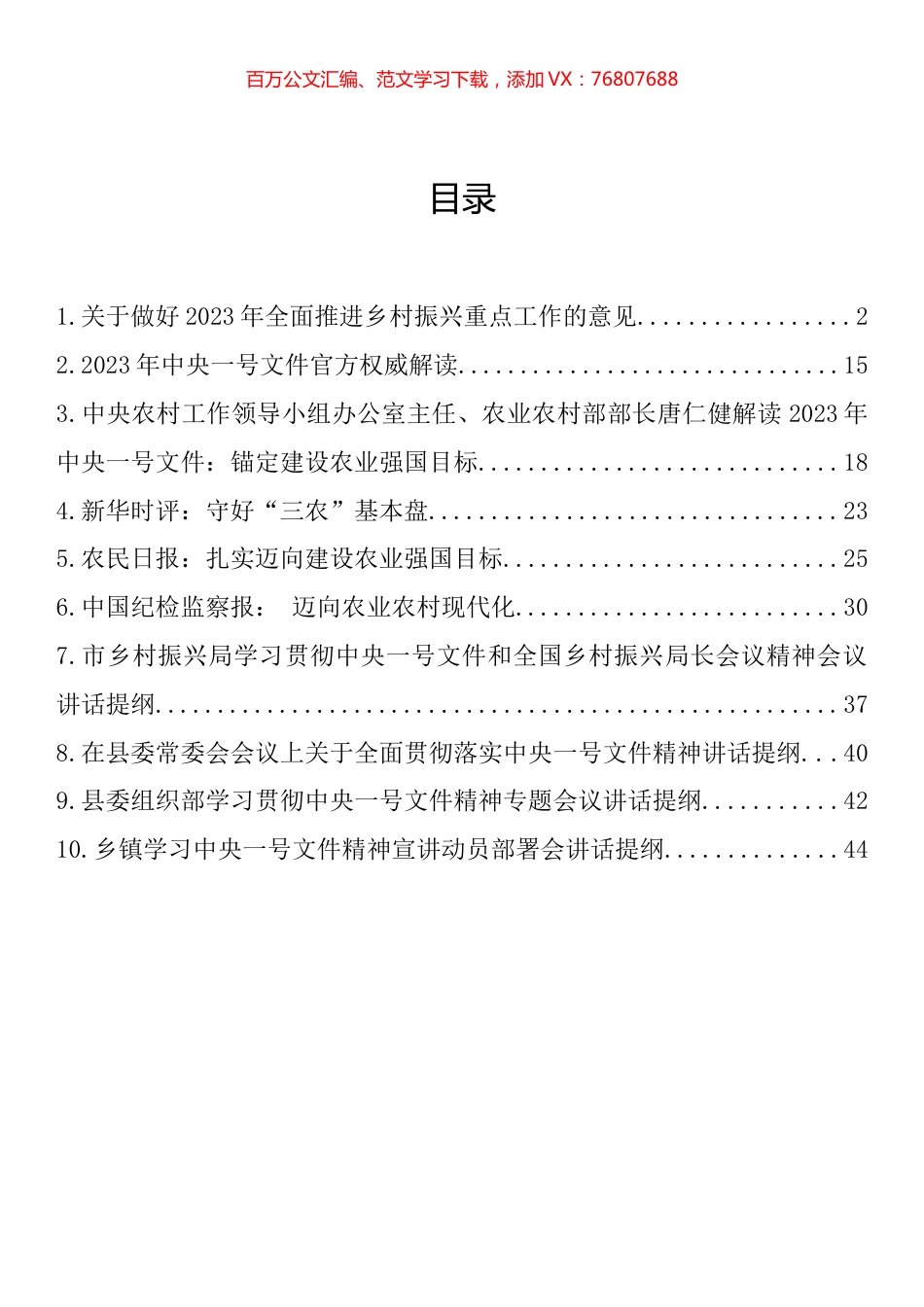 2023年一号文件评论文章、学习会讲话、动员部署会讲话汇编（10篇）.docx_第1页