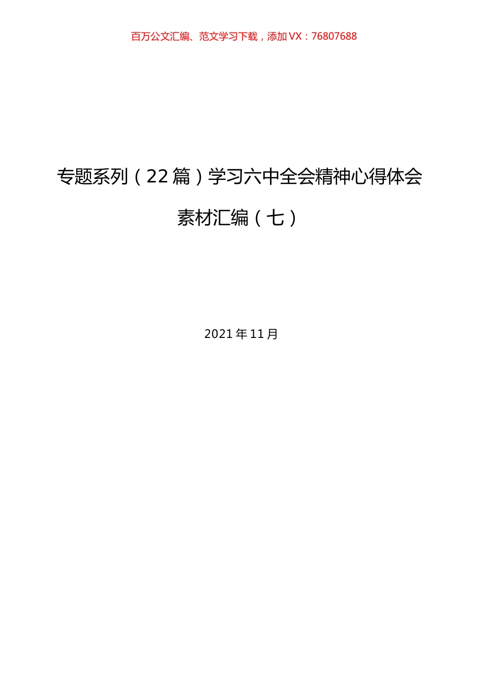 （22篇）学习六中全会精神心得体会素材汇编（七）.docx_第1页