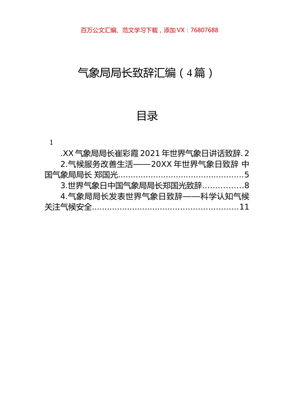 气象局局长致辞汇编（4篇）.docx_第1页