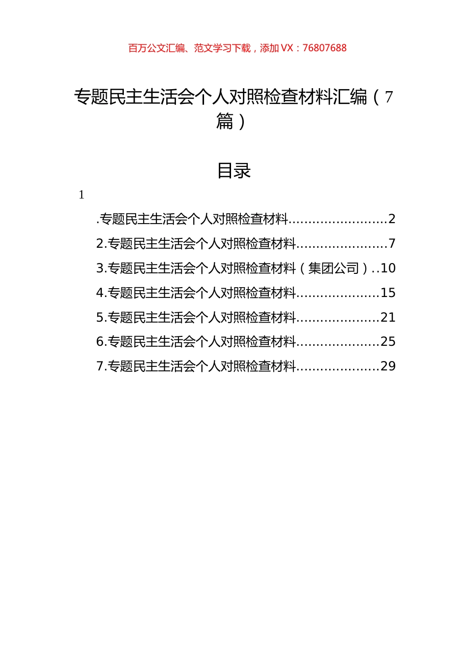 ZTJY民主生活会个人对照检查材料汇编（7篇）.docx_第1页