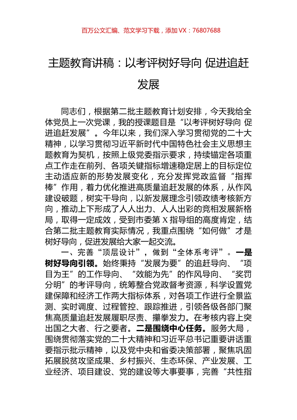 主题教育讲稿：以考评树好导向+促进追赶发展.docx_第1页