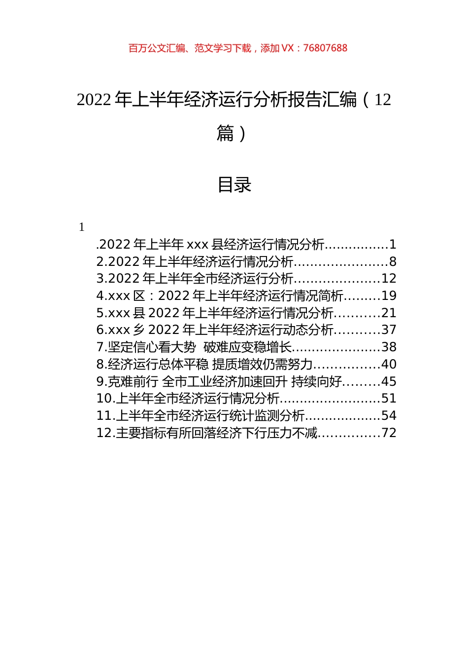 2022年上半年经济运行分析报告汇编（12篇）.docx_第1页