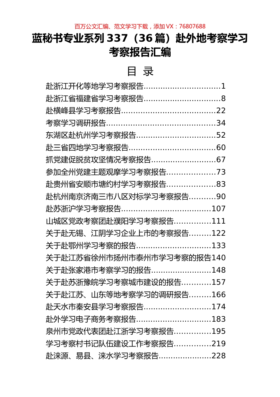 （36篇）赴外地考察学习考察报告汇编.docx_第1页