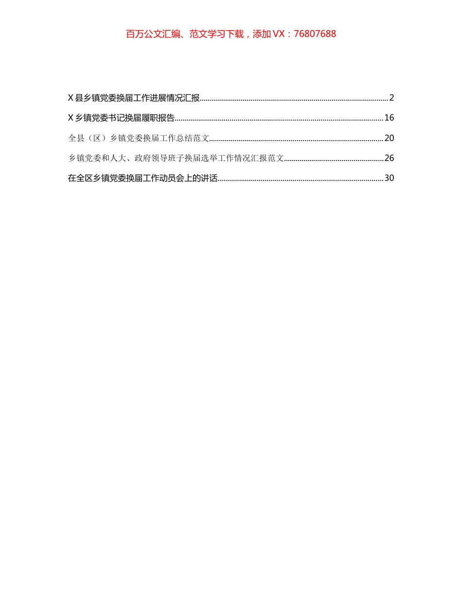乡镇党委换届总结汇报和报告汇编.docx_第1页