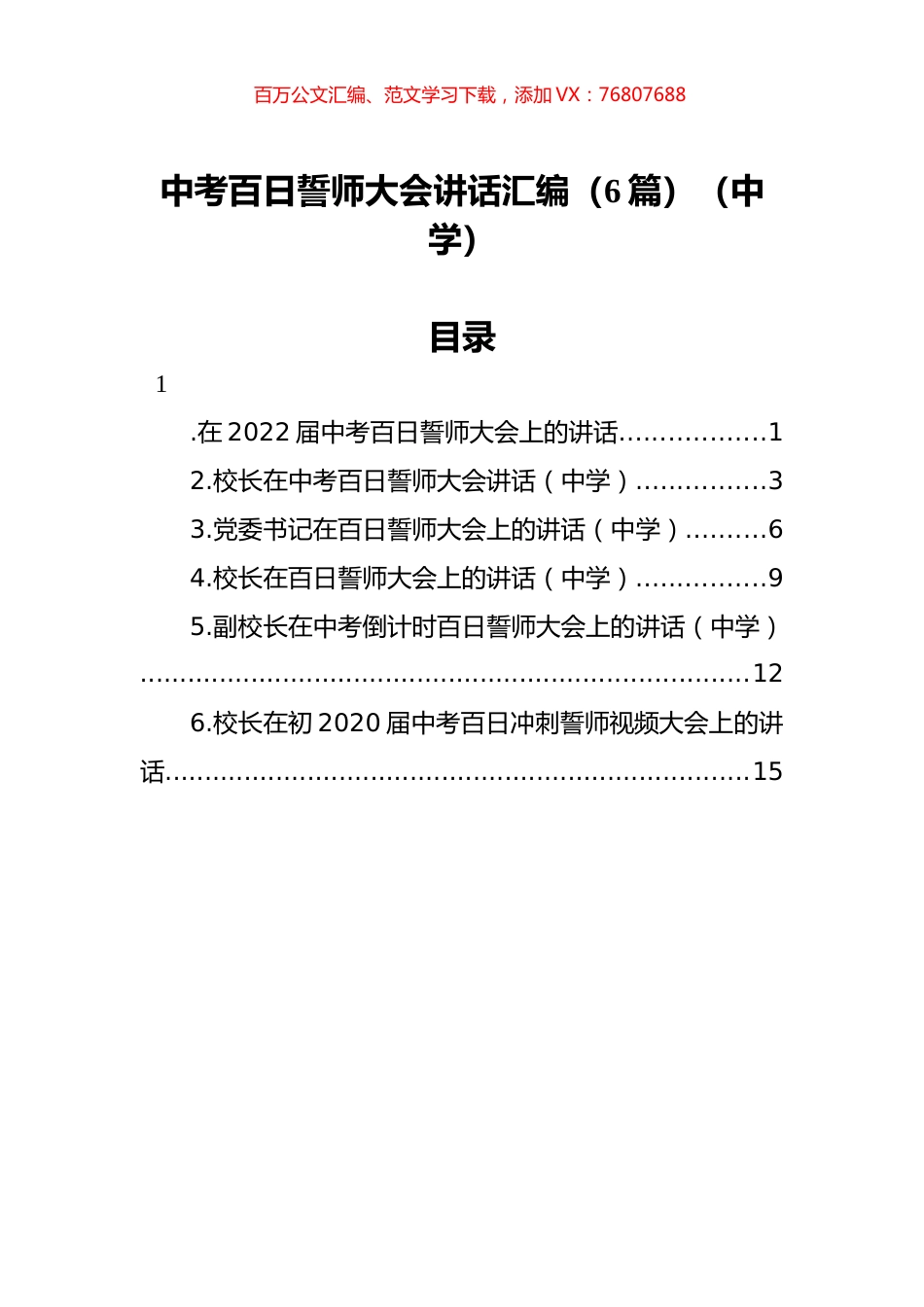 中考百日誓师大会讲话汇编（6篇）（中学）.docx_第1页