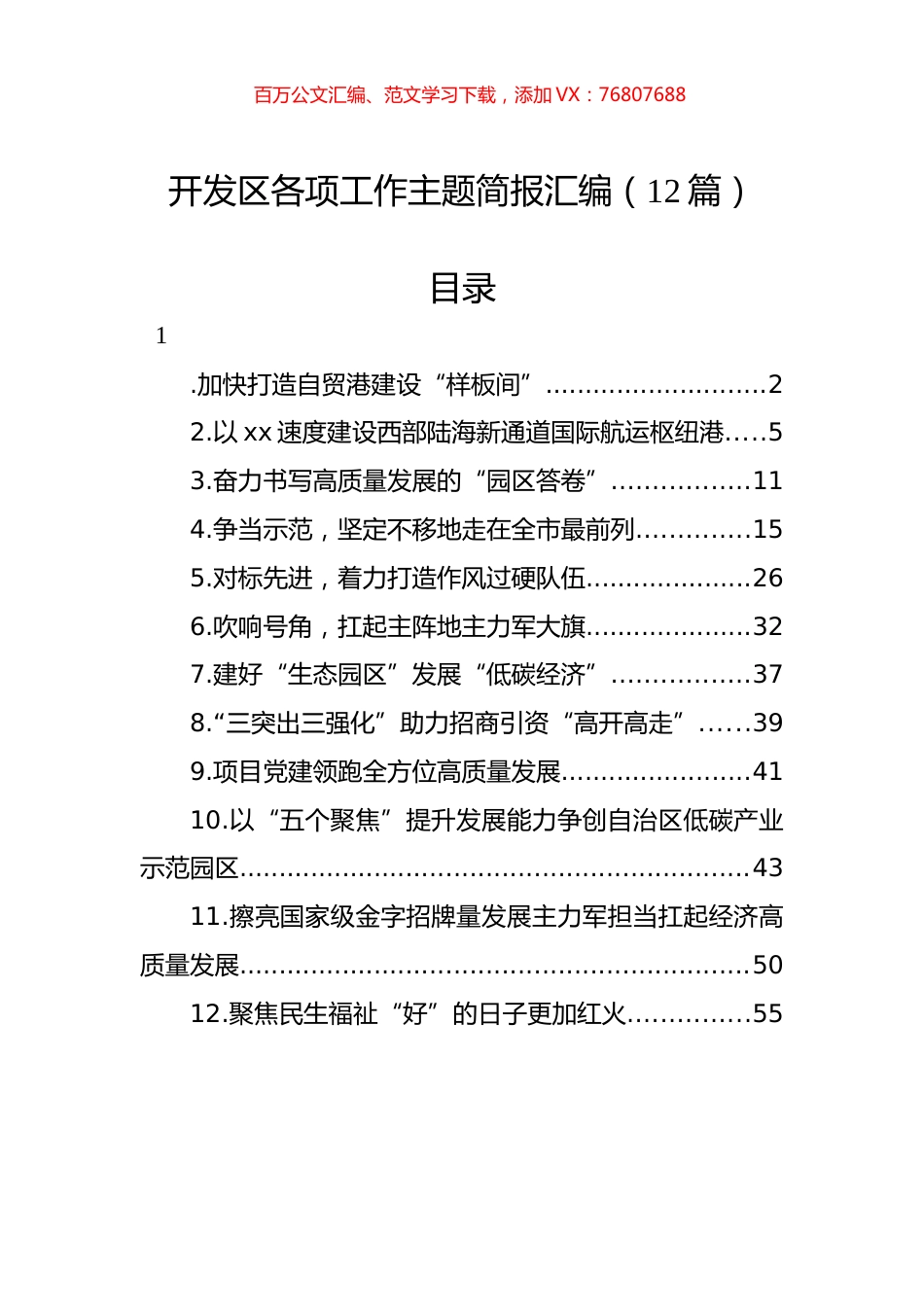 开发区各项工作主题简报汇编（12篇）.docx_第1页