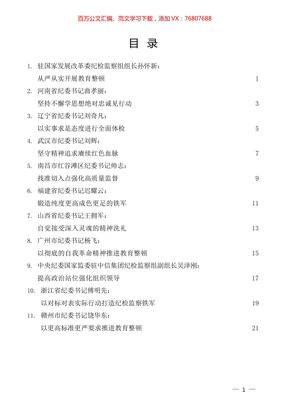 （32篇）2023年全国纪检监察干部队伍教育整顿工作素材汇编（二）.docx_第1页
