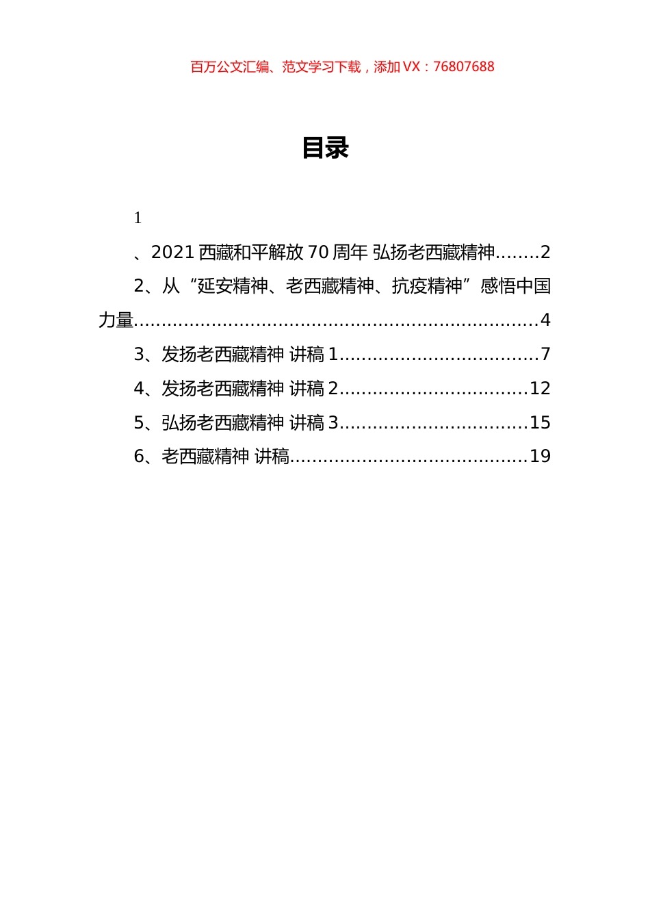 老西藏精神党课讲稿汇编6篇.docx_第1页