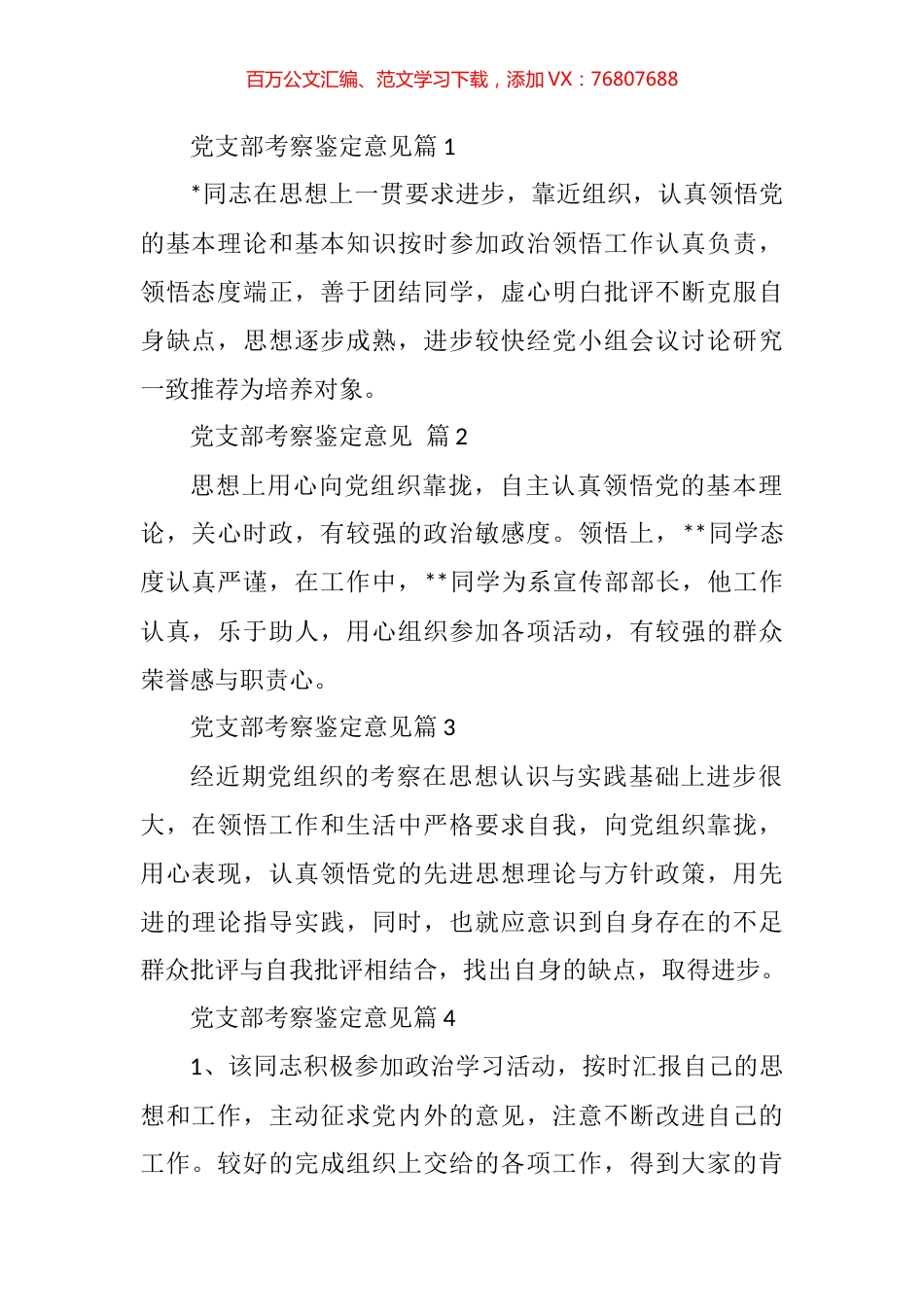 党支部考察鉴定意见汇编（11篇）.docx_第1页
