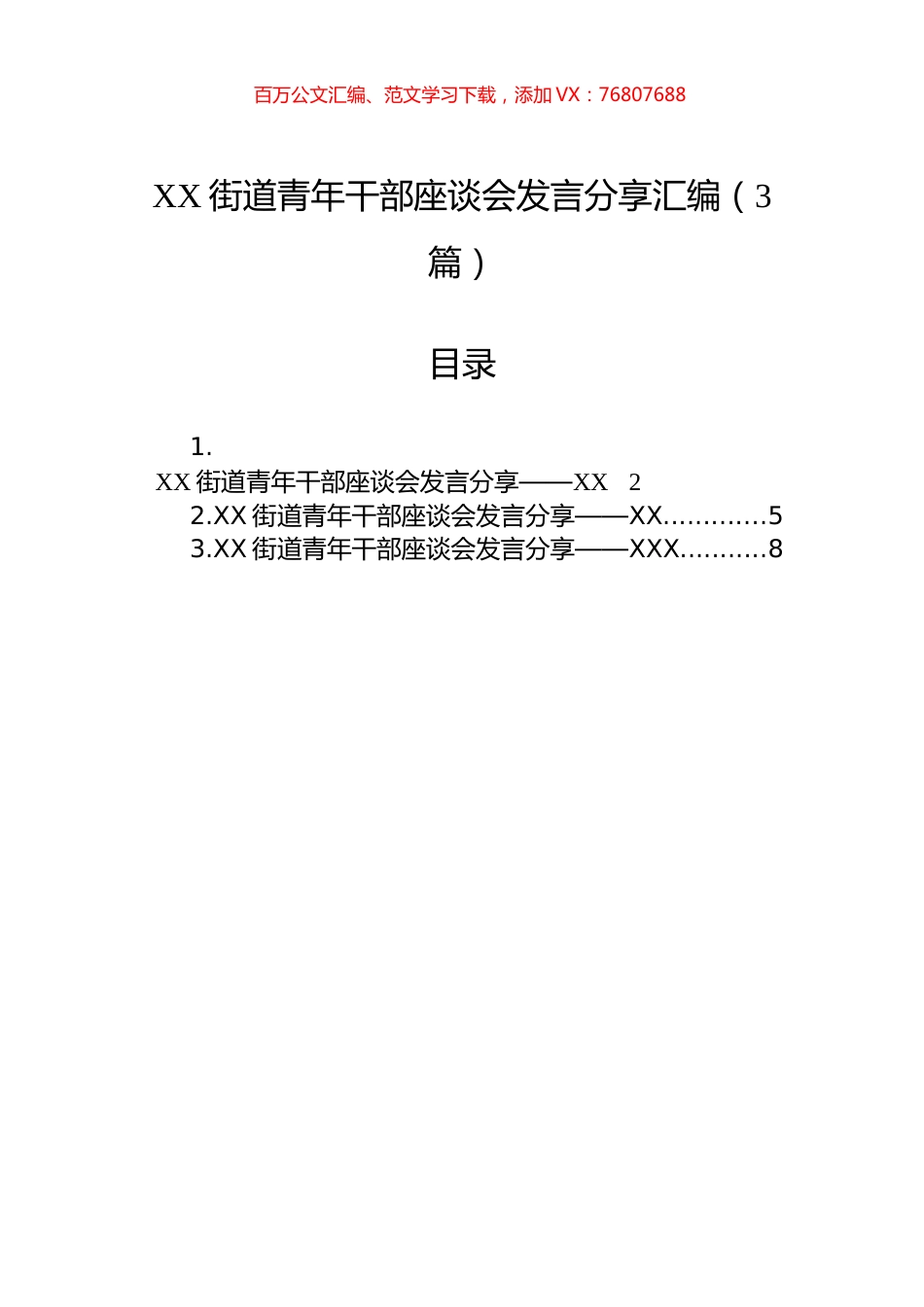 XX街道青年干部座谈会发言分享汇编（3篇）.docx_第1页
