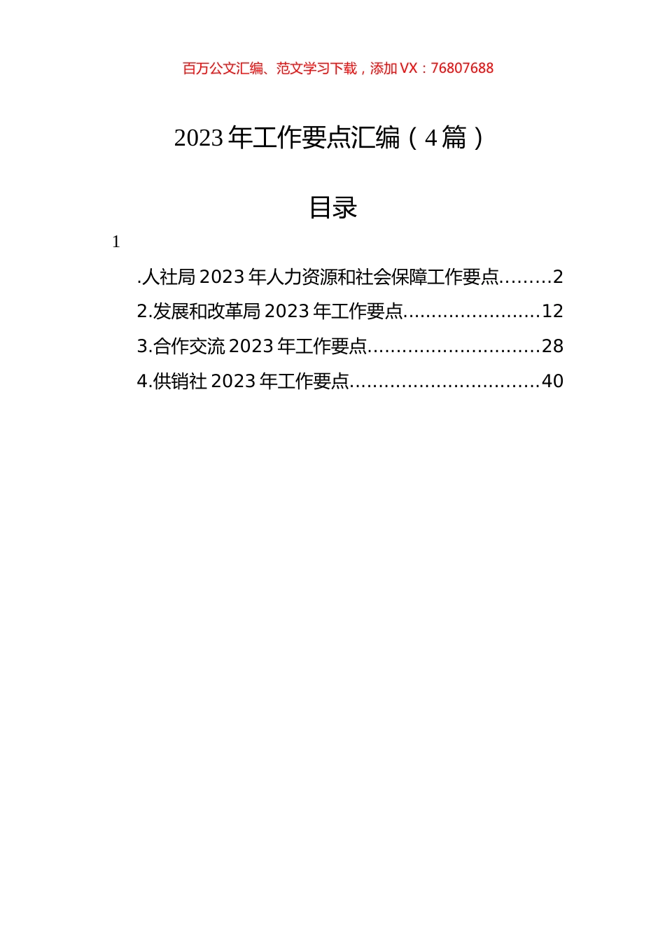2023年工作要点汇编-2（4篇）.docx_第1页