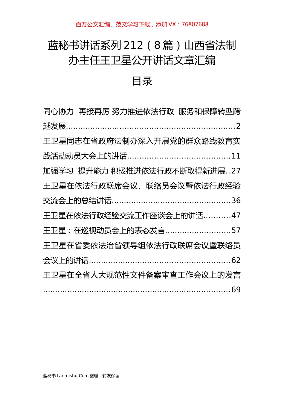 （8篇）山西省法制办王卫星公开讲话文章汇编.docx_第1页