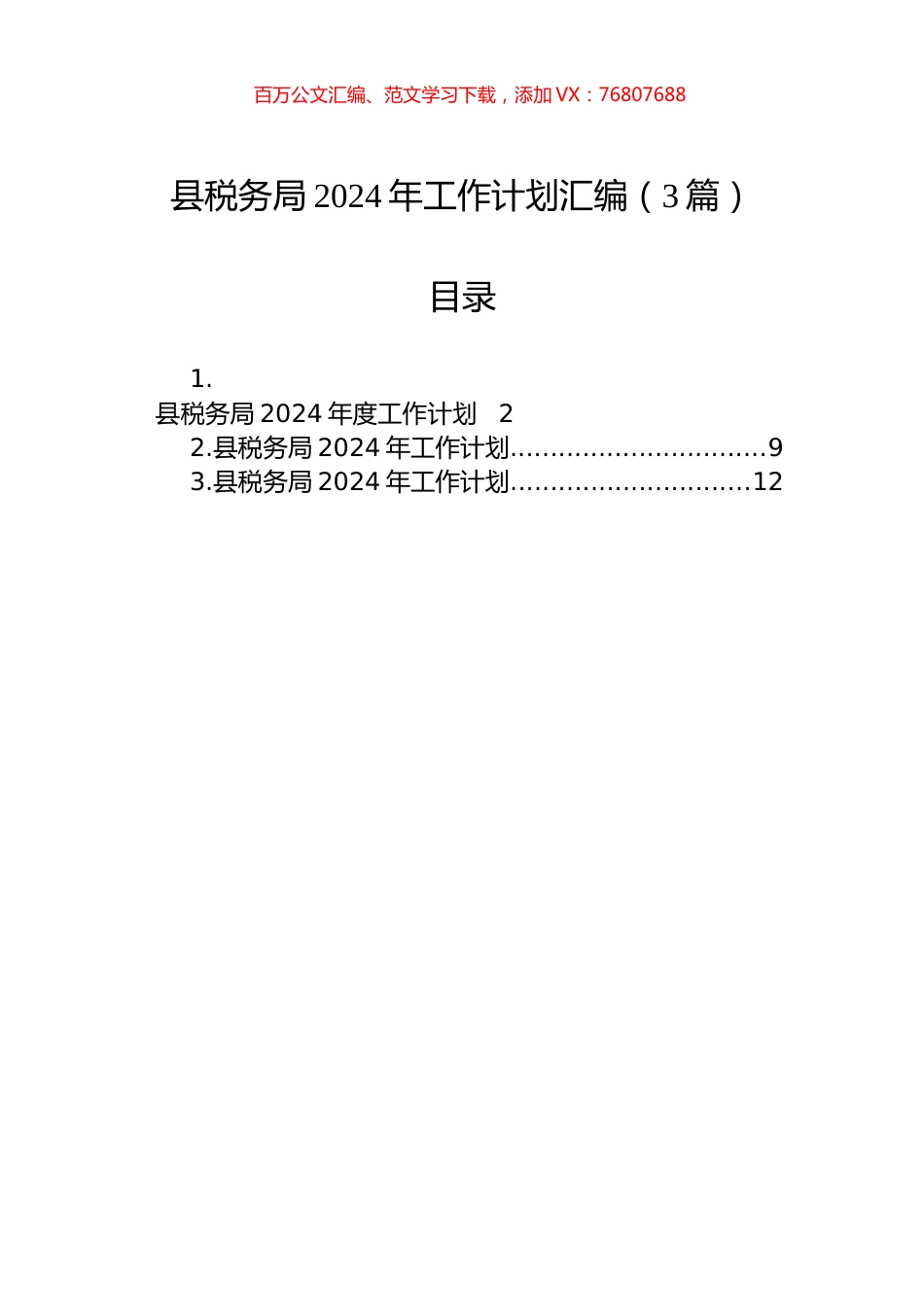 县税务局2024年工作计划汇编（3篇）.docx_第1页