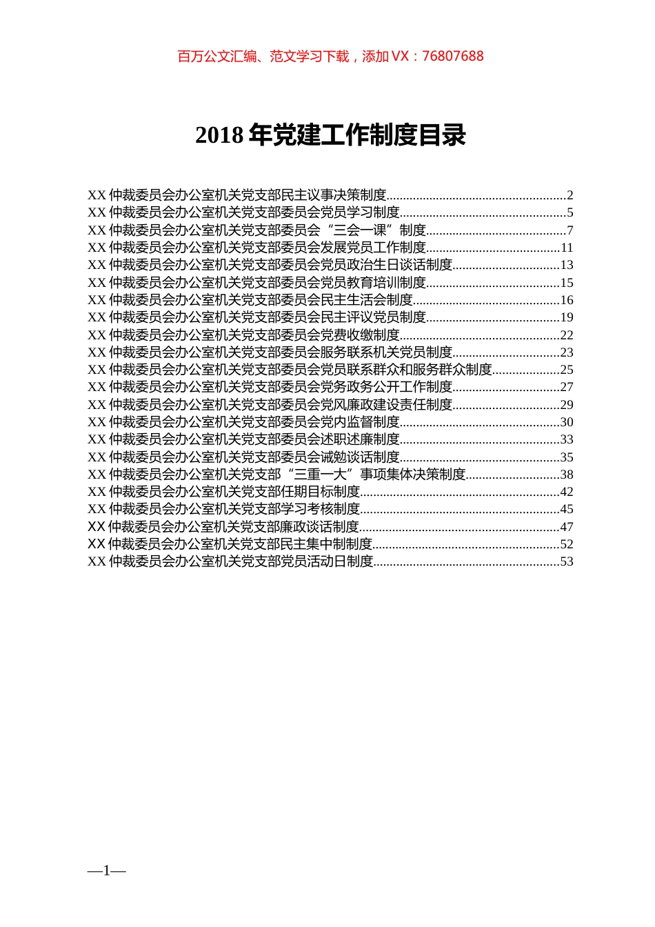 党建制度汇编.docx_第1页
