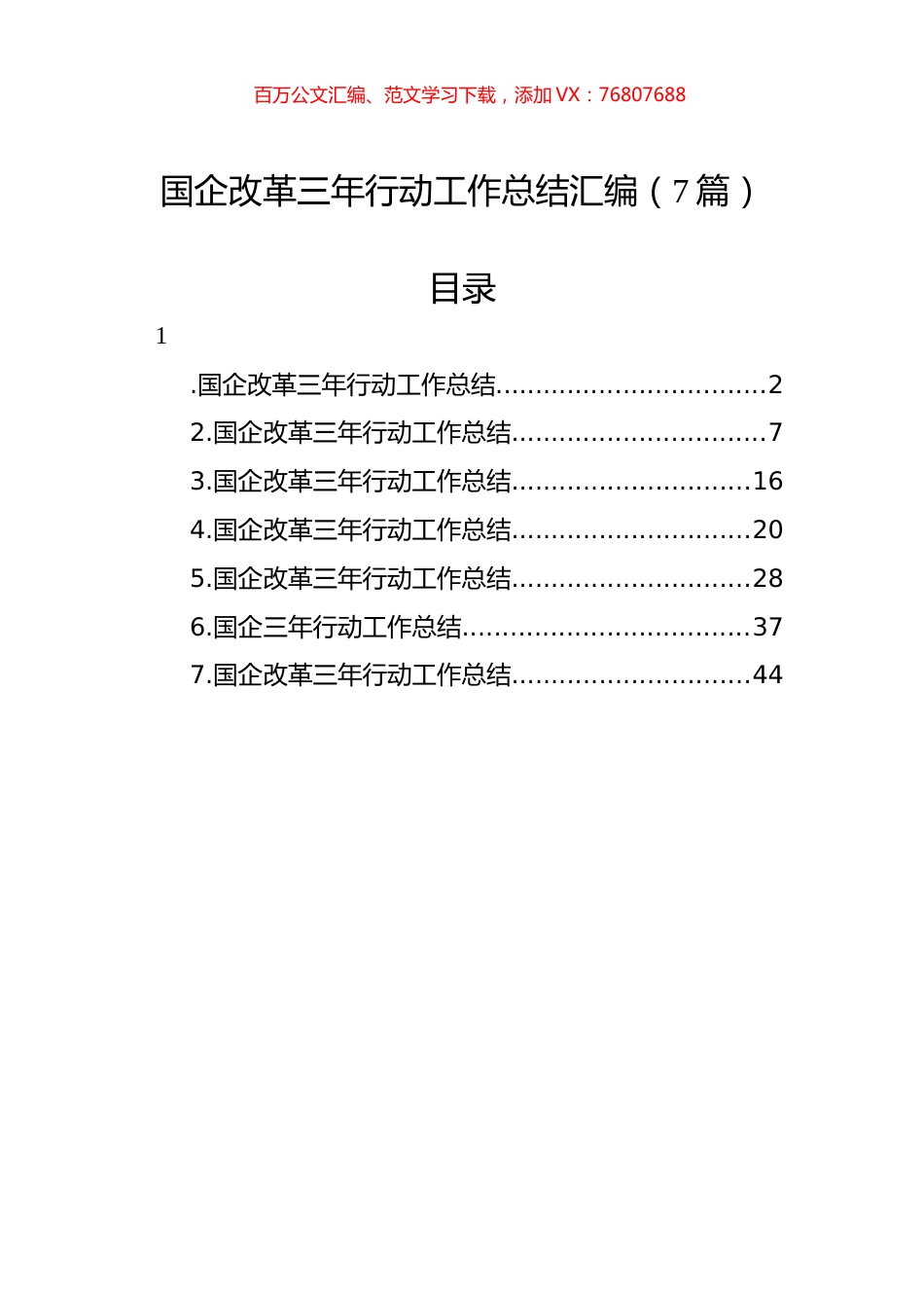 国企改革三年行动工作总结汇编（7篇）.docx_第1页
