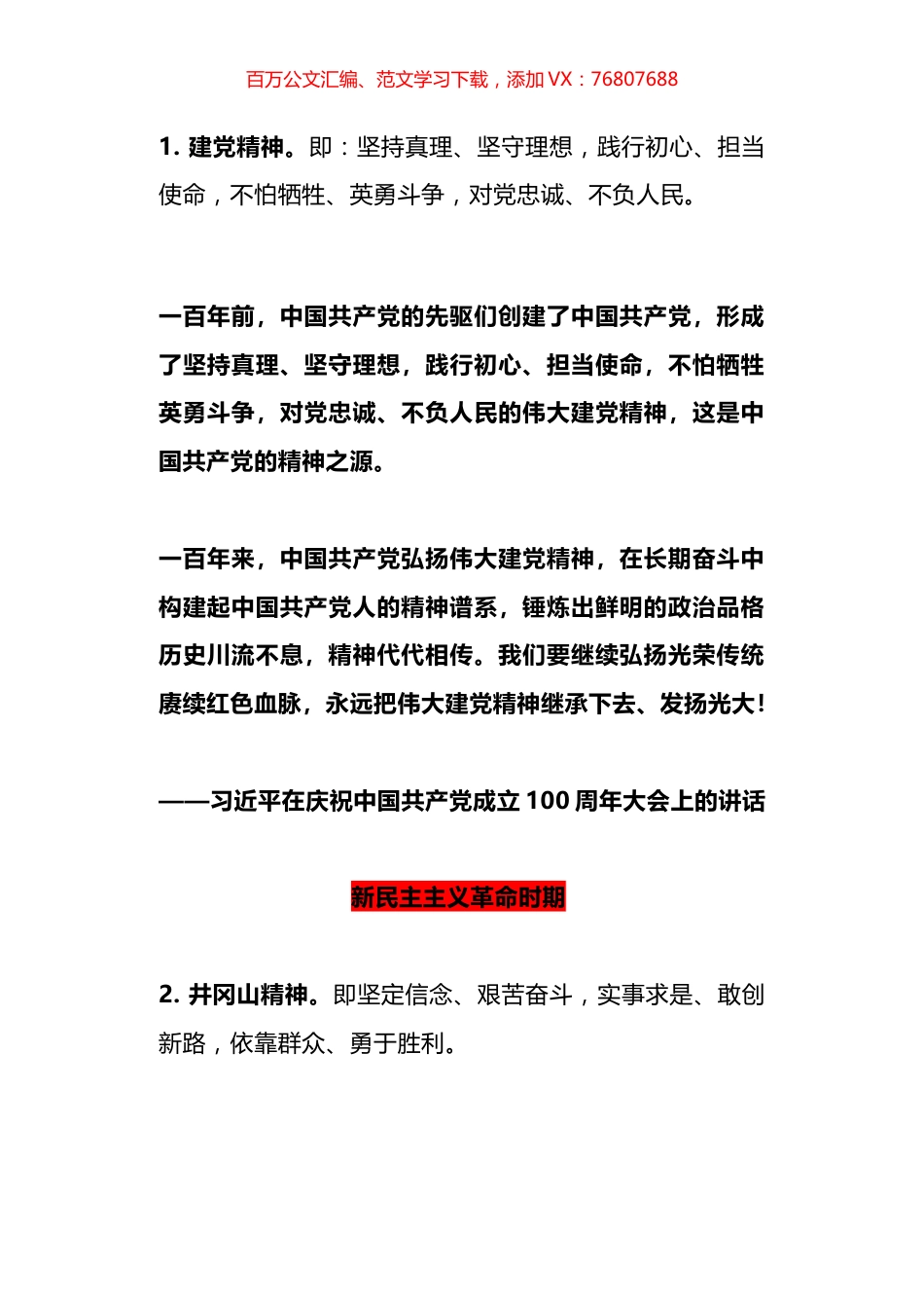 中国共产党人精神谱系第一批伟大精神全解读.docx_第1页