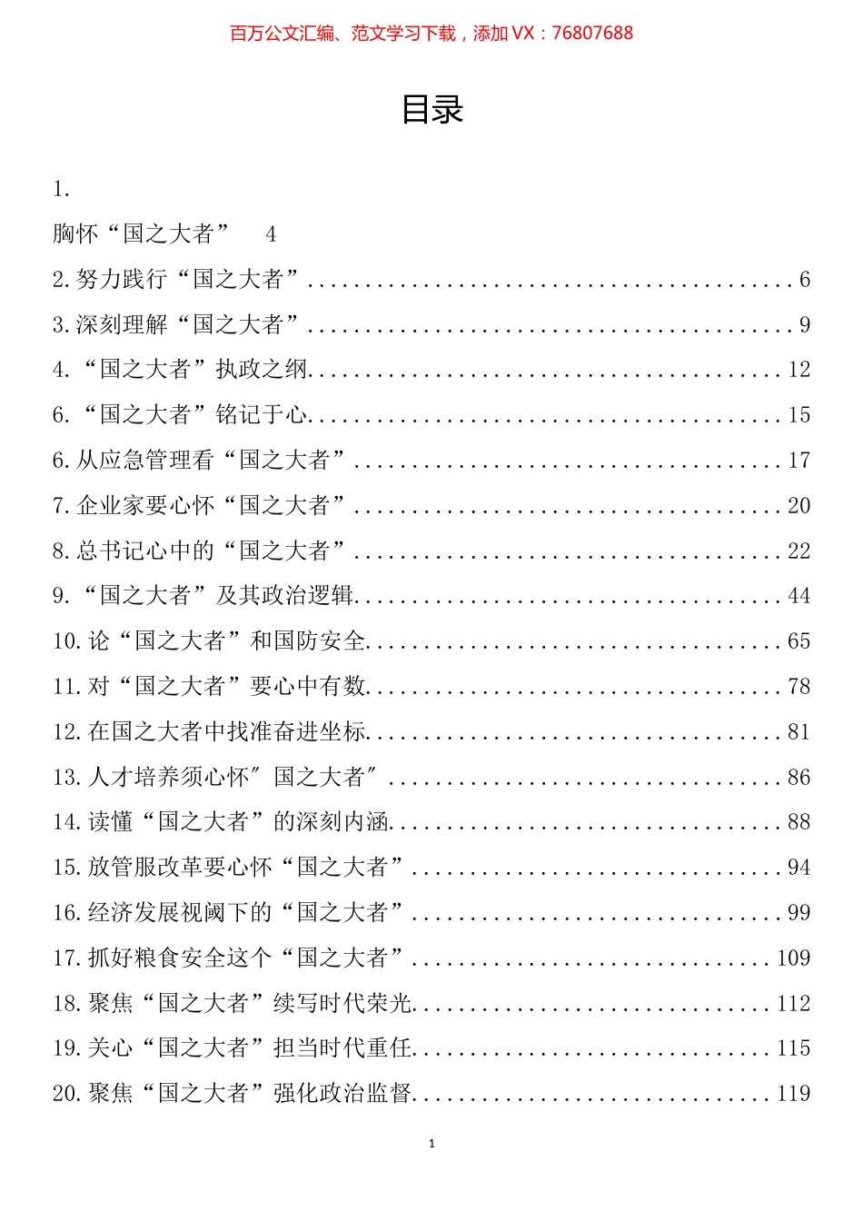 “国之大者”理论文章、心得体会汇编（57篇）.docx_第1页