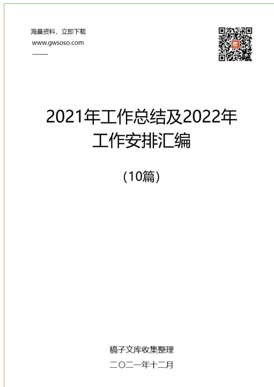 2021年工作总结及2022年工作安排汇编（10篇）.docx_第1页