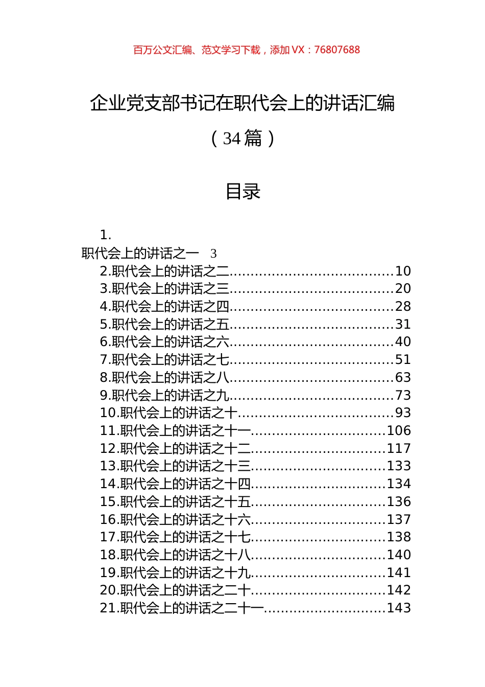 企业党支部书记在职代会上的讲话汇编（34篇） (2).docx_第1页