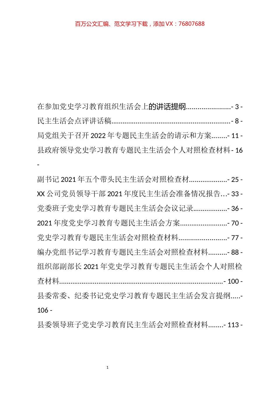 党史学习教育专题民主生活会对照检查材料、总结讲话、情况报告等汇编（30篇）.docx_第1页