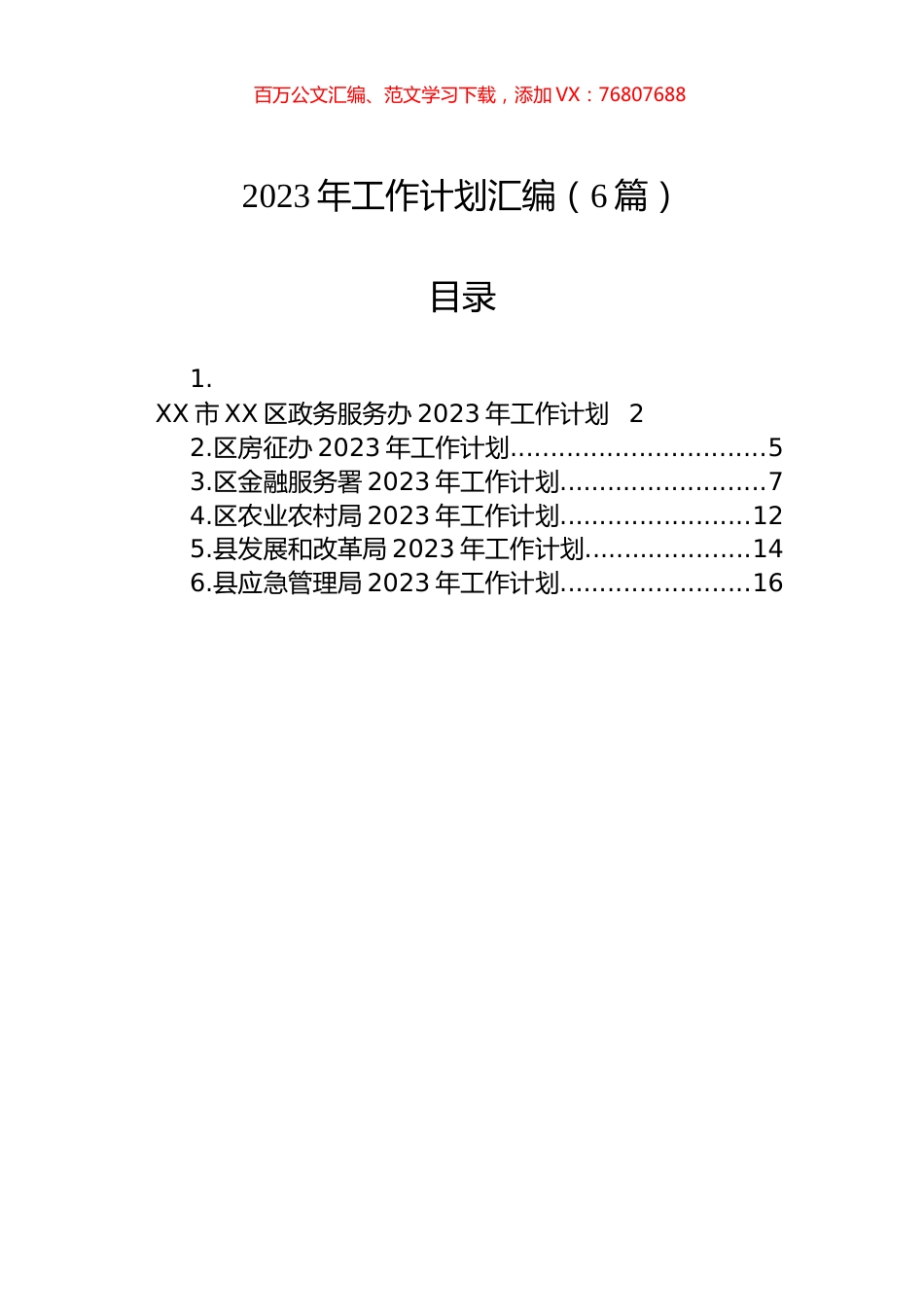2023年工作计划汇编（6篇） (1).docx_第1页