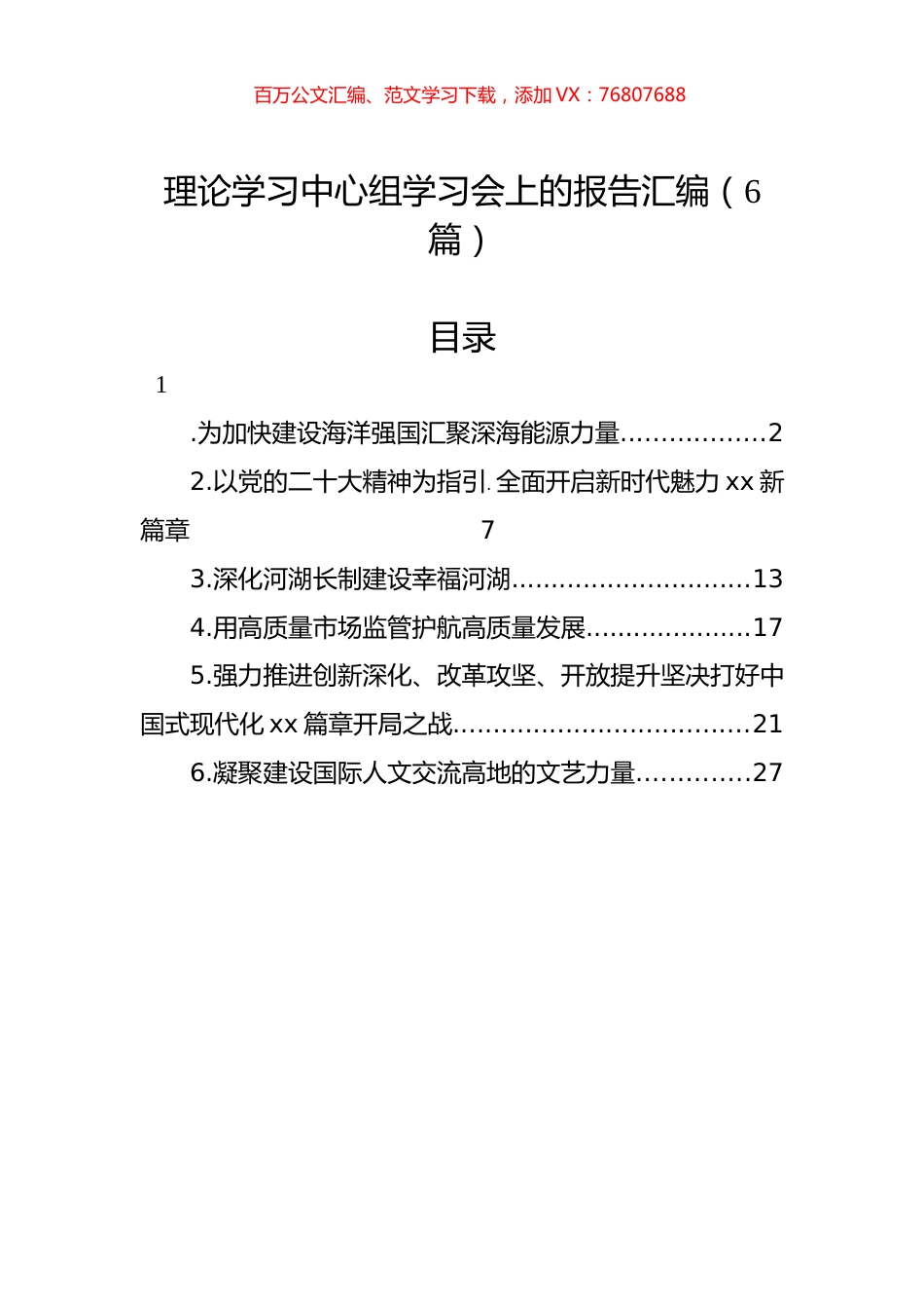 理论学习中心组学习会上的报告汇编（6篇）.docx_第1页