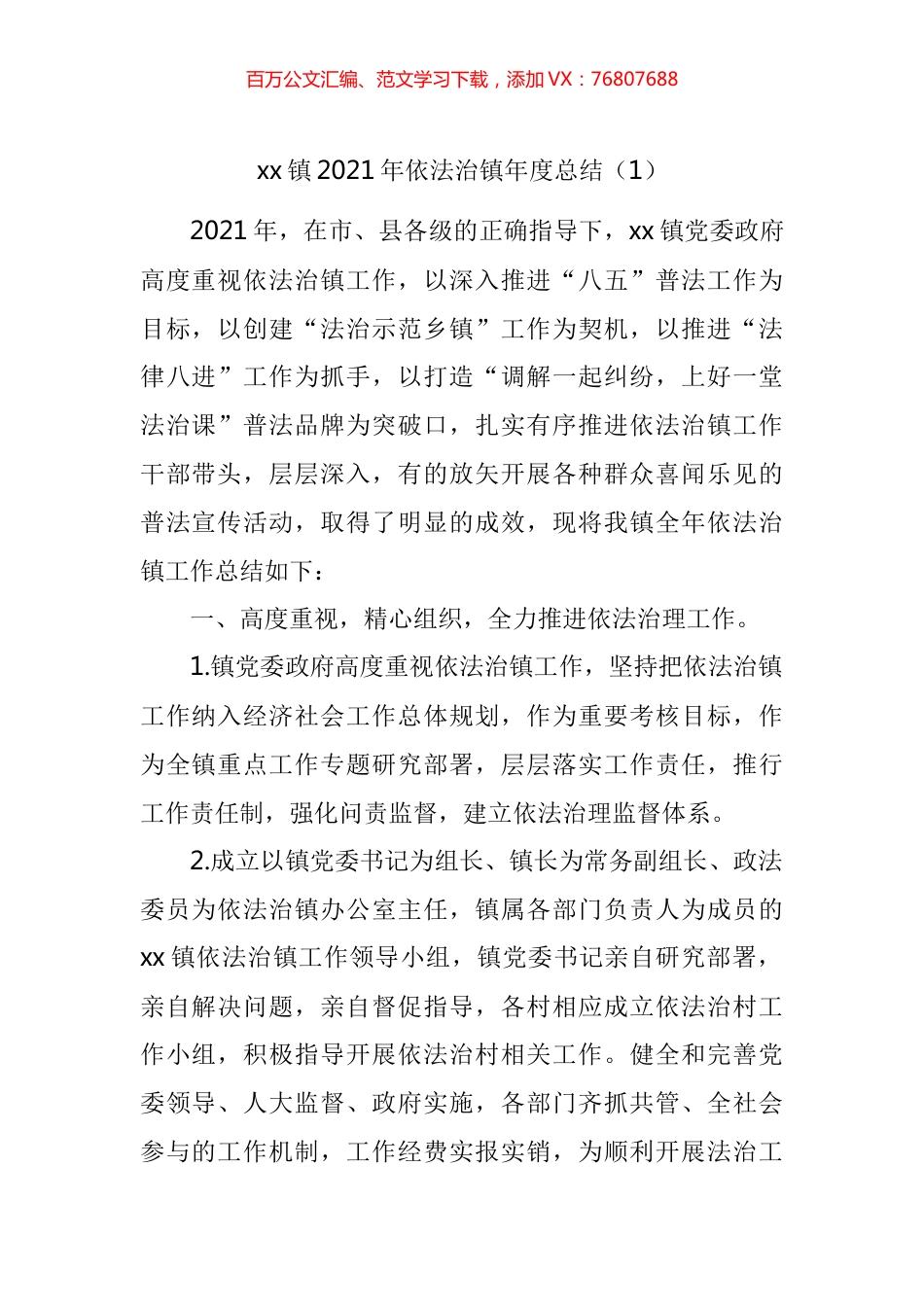 2021年依法治镇工作总结汇编.docx_第1页