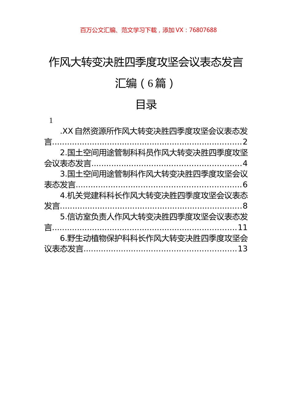 作风大转变决胜四季度攻坚会议表态发言汇编（6篇）.docx_第1页