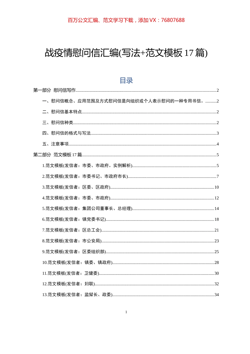 战疫情慰问信汇编写法范文模板17篇.docx_第1页