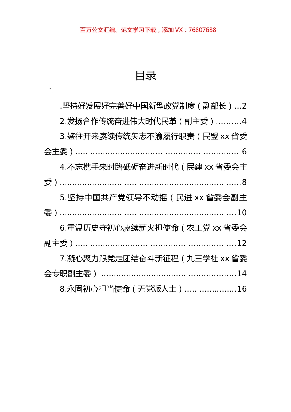在纪念中共中央发布“五一口号”x周年座谈会发言材料汇编.docx_第1页