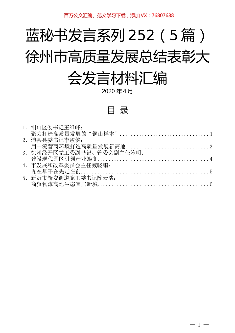（5篇）徐州市高质量发展总结表彰大会发言材料汇编.docx_第1页
