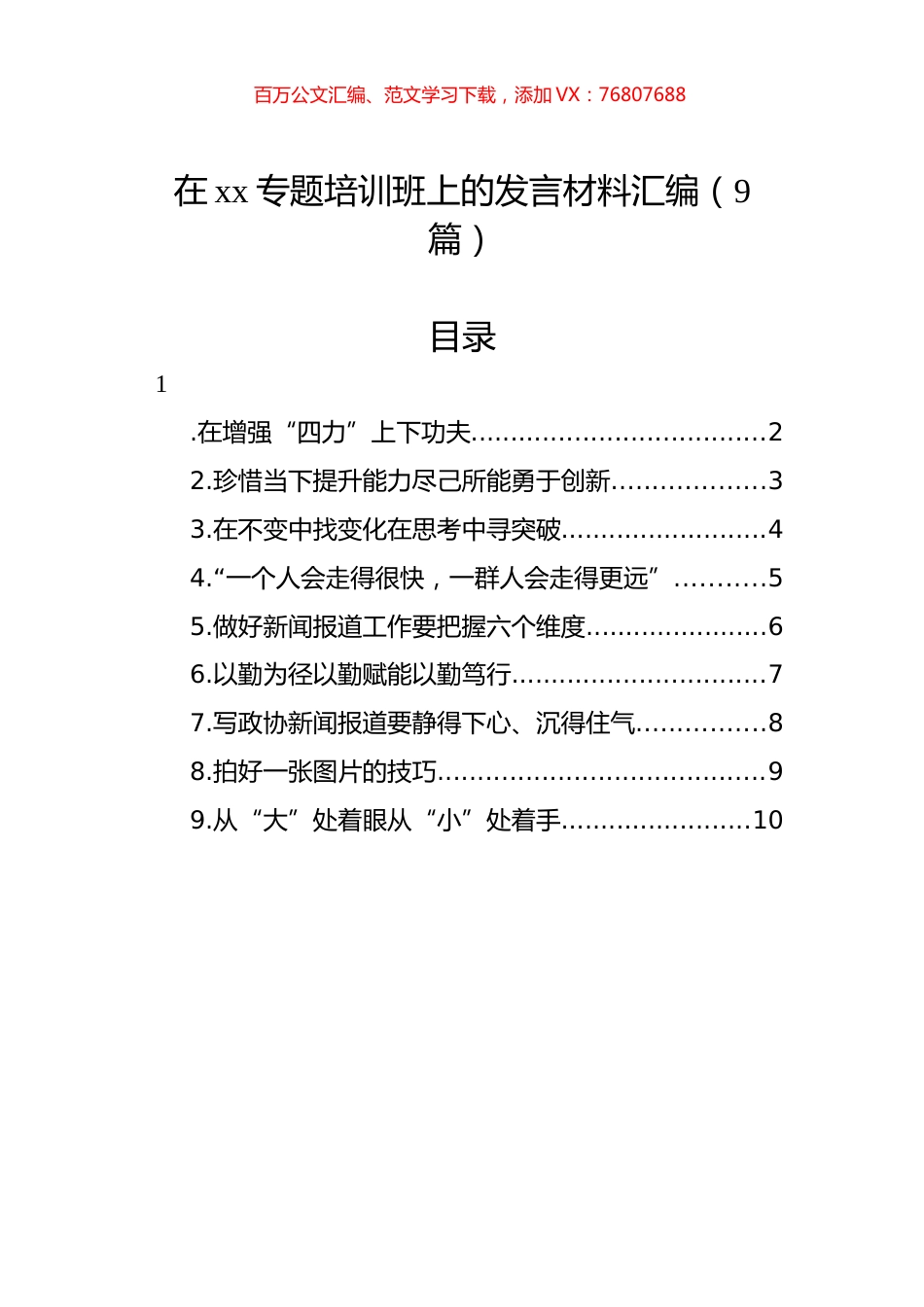 在xx专题培训班上的发言材料汇编（9篇）.docx_第1页