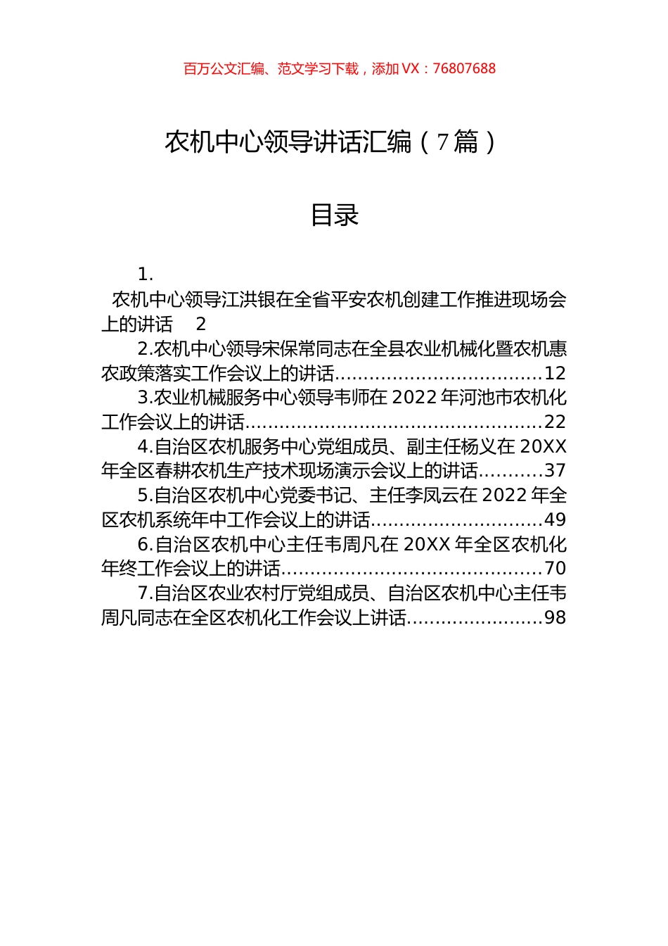 农机中心领导讲话汇编（7篇）.docx_第1页