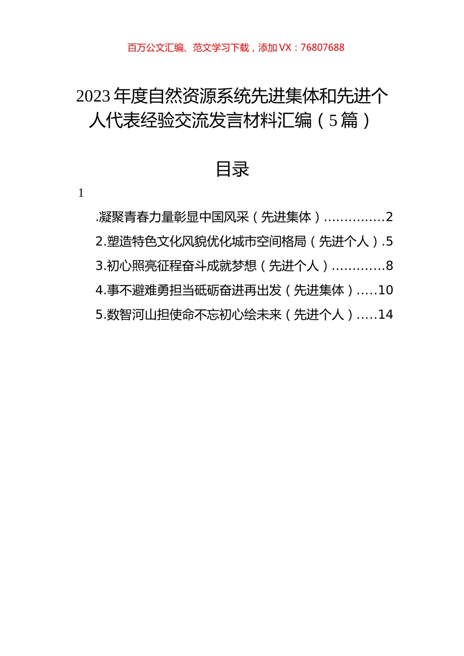 2023年度自然资源系统先进集体和先进个人代表经验交流发言材料汇编（5篇）.docx_第1页