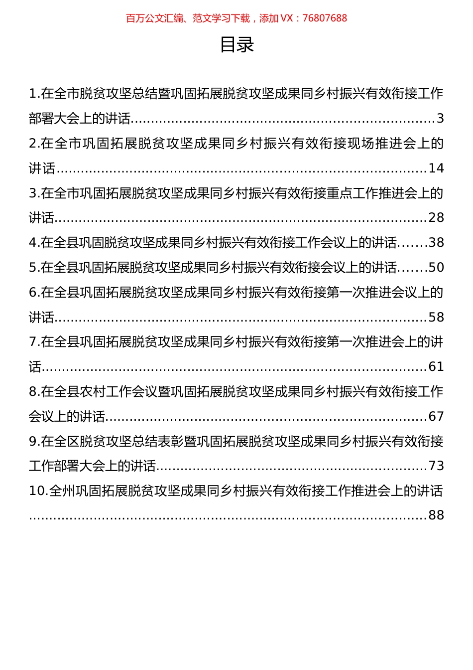 巩固脱贫攻坚成果同乡村振兴有效衔接领导小组会议讲话汇编（10篇）.docx_第1页