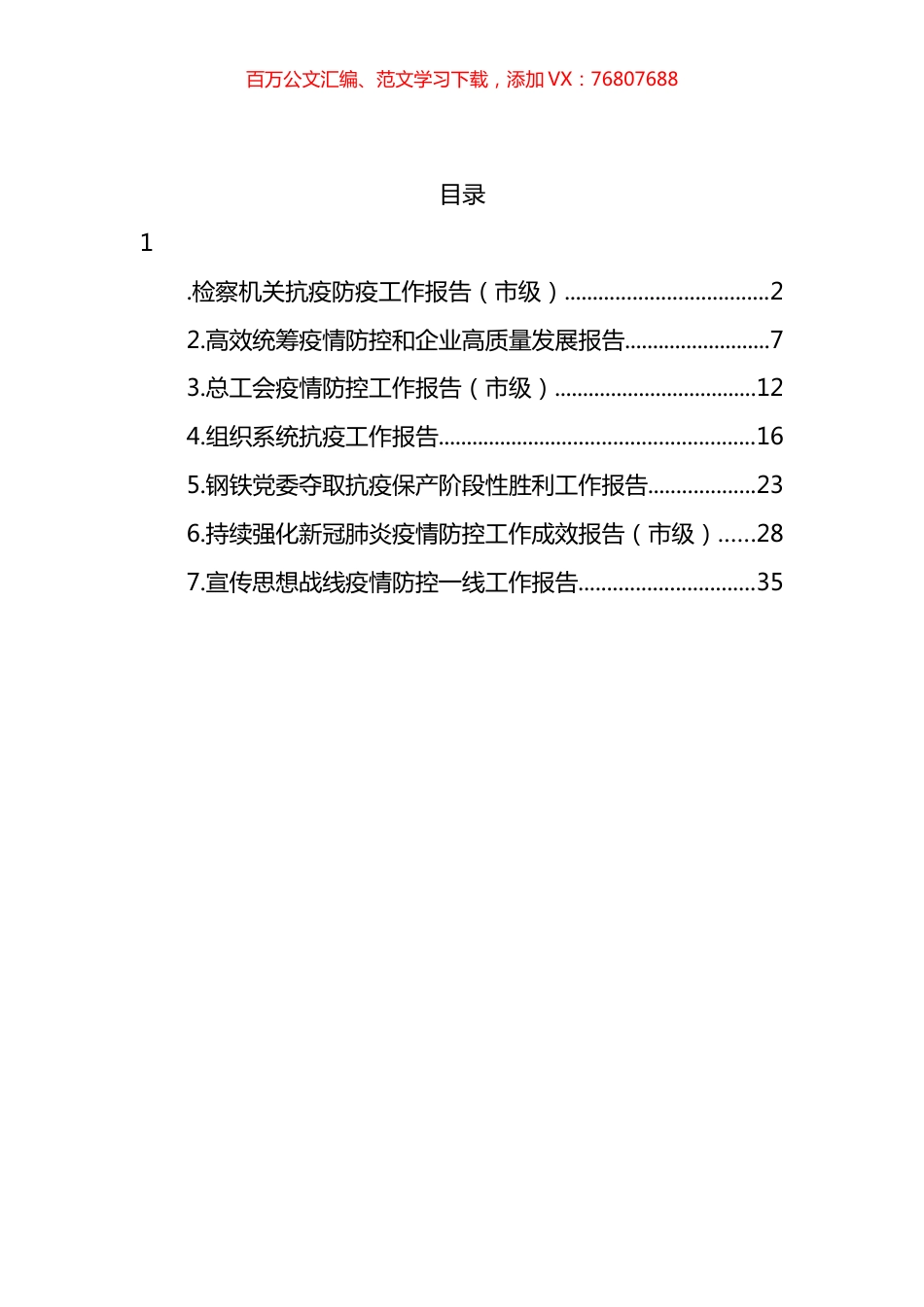 2022年疫情防控、抗疫工作报告汇编.docx_第1页