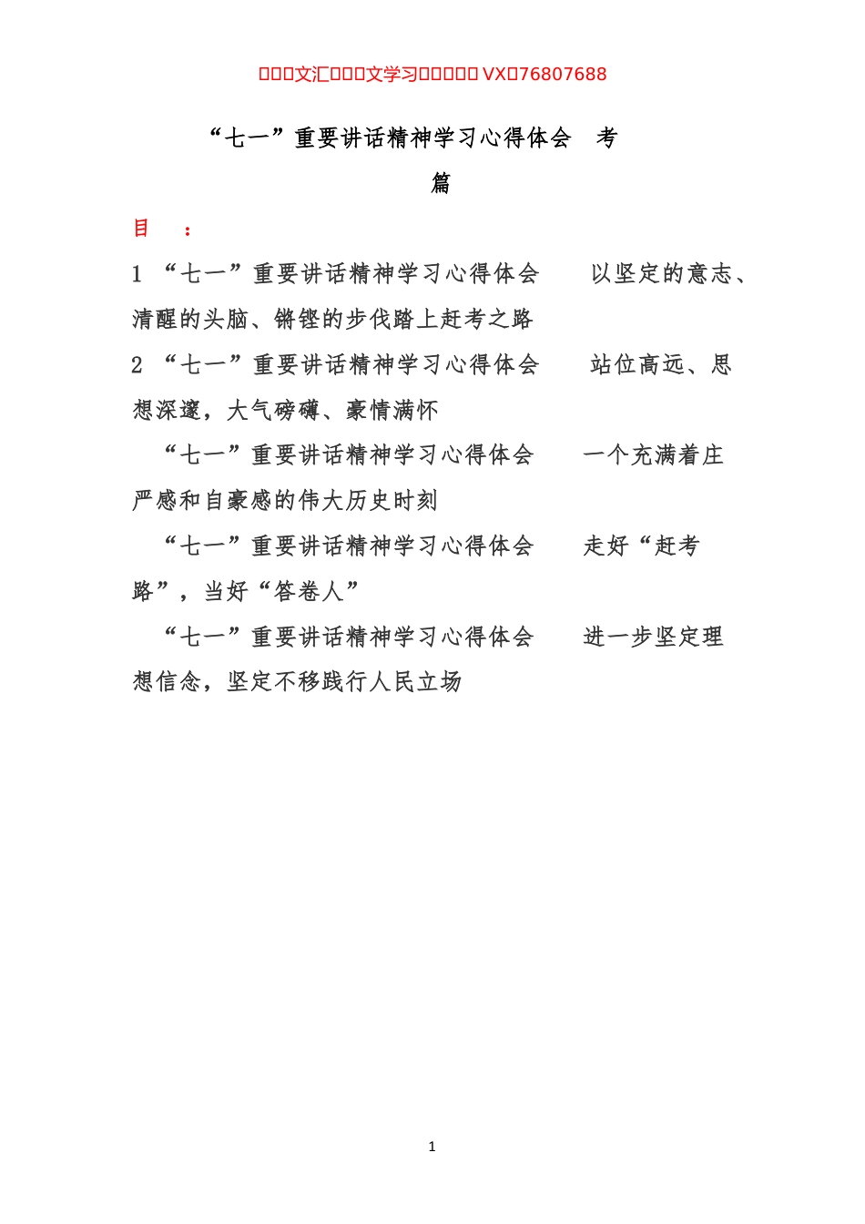 (5篇)“七一”重要讲话精神学习心得体会参考汇编.docx_第1页