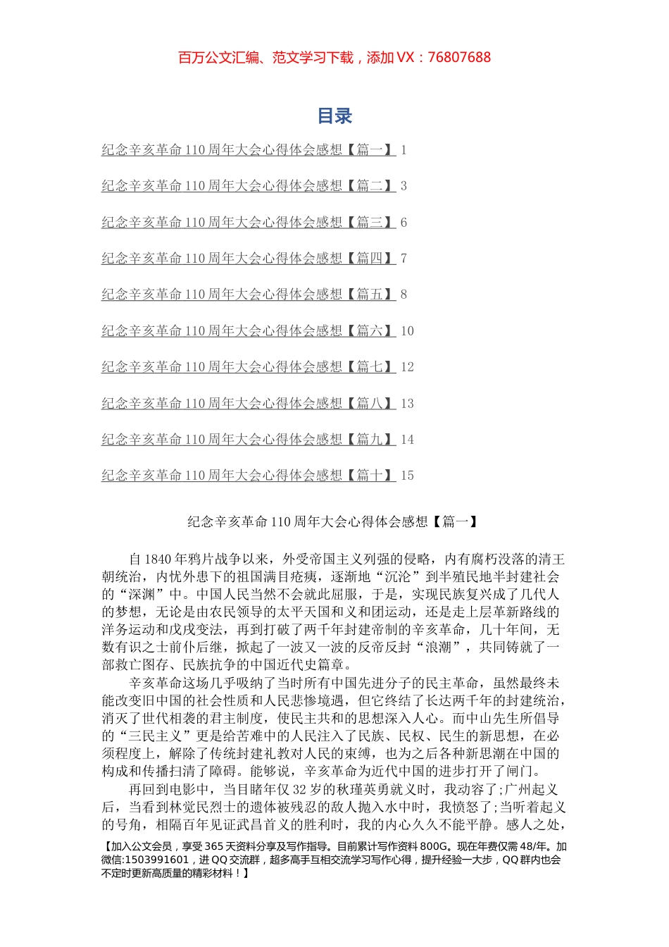纪念辛亥革命110周年大会心得体会感想(10篇).docx_第1页